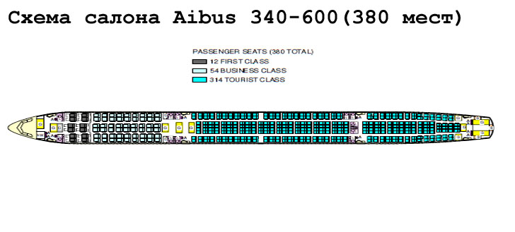  Airbus A340-600 схема салона самолета на 380 мест