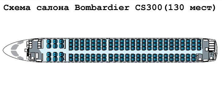 Bombardier CS300 схема салона самолета на 130 мест