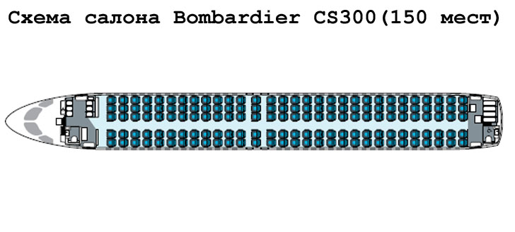 Bombardier CS300 схема салона самолета на 150 мест