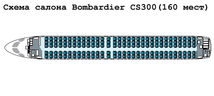 Bombardier CS300 схема салона самолета на 160 мест
