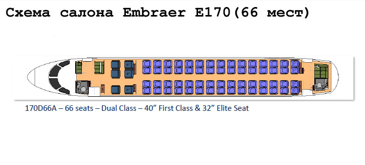 Embraer 170 схема салона самолета на 66 мест