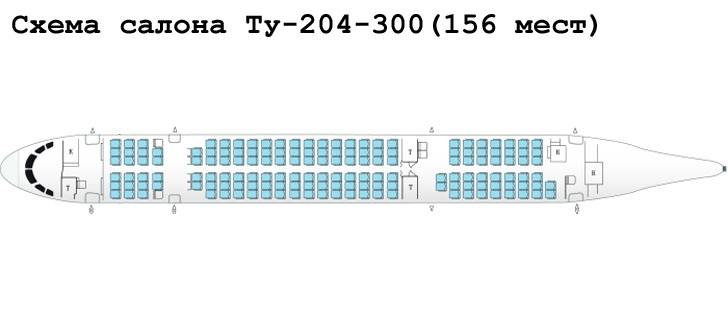 Ту-204-300 схема салона самолета на 156 мест