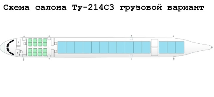 Ту-214С3 схема салона самолета